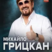 Михаил Грицкан Одесса