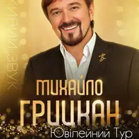 МИХАЙЛО ГРИЦКАН. ЮБИЛЕЙНЫЙ ТУР Одесса