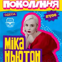 Мика Ньютон Одесса