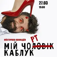 Мой Черт Каблук Одесса