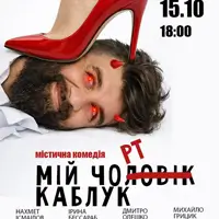 Мой Черт Каблук Одесса