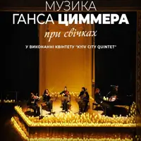 Музыка Ханса Циммера при свечах Одесса