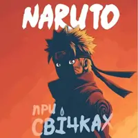 Музыка из культового Аниме NARUTO Одесса
