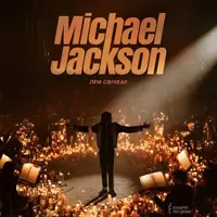 Музыка Michael Jackson при свечах Одесса