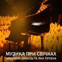 Музыка при свечах: Людовико Эйнауди и Ян Тирсен Одесса