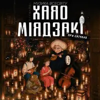 Музыка вселенной Хаяо Миядзаки при свечах Одесса