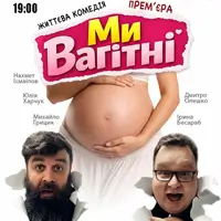 Мы беременны Одесса