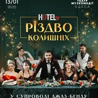 МЮЗИКЛ «HOTEL 57: Рождество бывших» Одесса