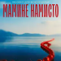 Мюзикл «Мамины бусы» Одесса