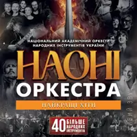 НАОНІ Orchestra Одеса