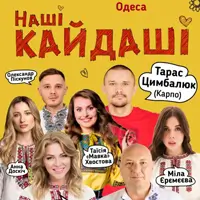 Наши КАЙДАШИ Одесса