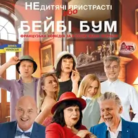 Не детские пристрастия, или Baby Boom Одесса