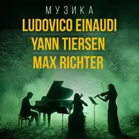 НЕОКЛАСИКА: LUDOVICO EINAUDI, YANN TIERSEN, MAX RICHTER Одеса