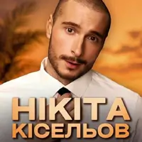 Нікіта Кісельов Одеса