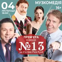 Номер 13 Одесса