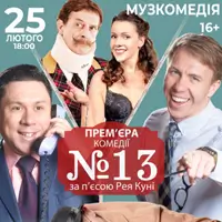 Номер 13 Одесса