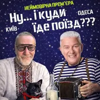 Ну... и куда едет поезд??? Одесса