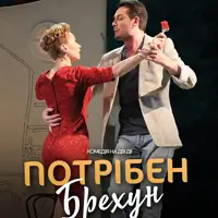 Нужен лжец! Одесса