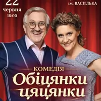 Обещания чаяния Одесса