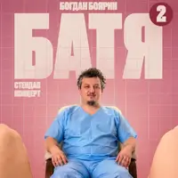 Одеса Батя 2 Сольний Стендап Концерт Одеса