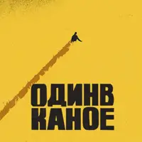 Один в Каное Одеса