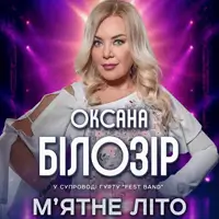 Оксана Білозір Одеса