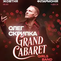 Олег Скрипка & Grand CABARET Girls Band Одесса