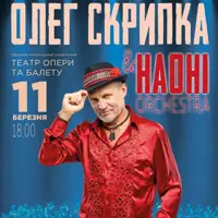 Олег Скрипка и оркестр НАОНИ Одесса