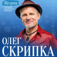 Олег Скрипка «Щедрик» Одесса