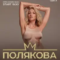 Оля Полякова Одесса