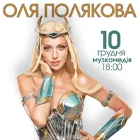 Оля Полякова Одесса