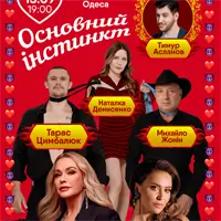 Основной инстинкт Одесса