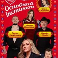 Основной инстинкт Одесса