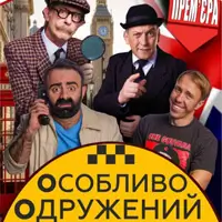 Особо женатый таксист Одесса