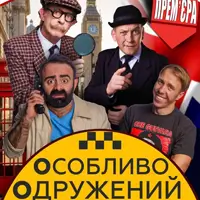 Особо женатый таксист Одесса