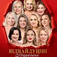 Відчайдушні наречені Одеса