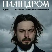 Палиндром Одесса