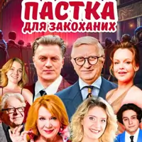 Паща для влюблённых Одесса