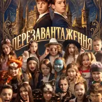 Перезагрузка Одесса