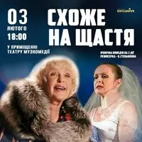 Похоже на счастье Одесса