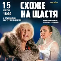 Похоже на счастье Одесса