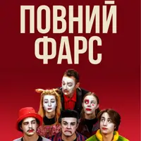 Полный Фарс Одесса