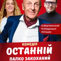 Последний горячо влюблен! Одесса
