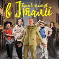 Приключения итальянцев в Италии Одесса