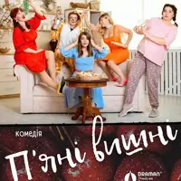 Пьяные вишни Одесса