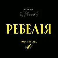 РЕБЕЛИЯ от МУР Одесса