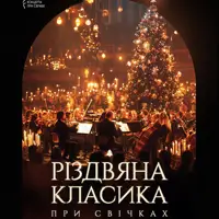 Рождественская классика при свечах Одесса