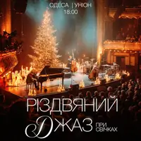 Рождественский джаз при свечах Одесса