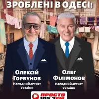 Сделано в Одессе! Одесса