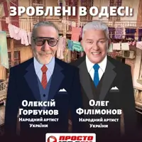 Сделано в Одессе! Одесса
